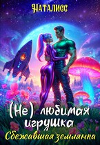 НатаЛисс - ( Не ) любимая игрушка. Сбежавшая землянка
