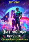 НатаЛисс - (Не)любимая игрушка. Сбежавшая землянка