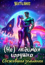 (Не)любимая игрушка. Сбежавшая землянка