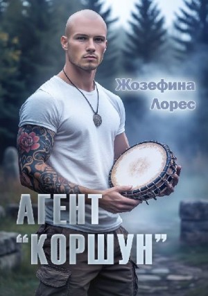 Лорес Жозефина - Агент "Коршун"