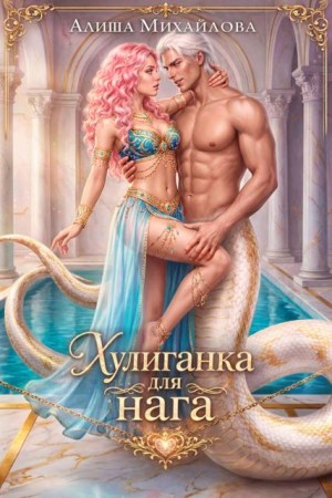 Михайлова Алиша - Хулиганка для нага