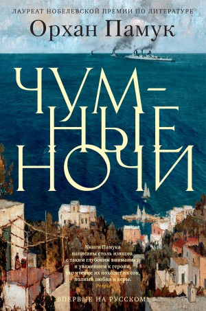 Памук Орхан - Чумные ночи