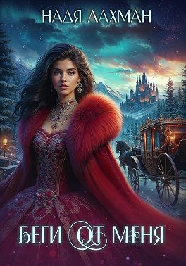 Лахман Надя - Беги от меня