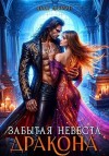Лахман Надя - Забытая невеста дракона