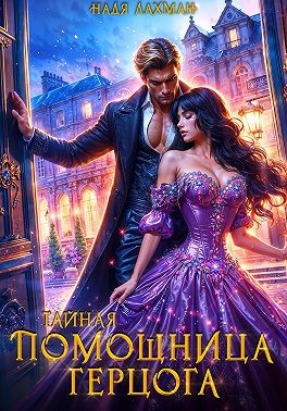 Лахман Надя - Тайная помощница герцога