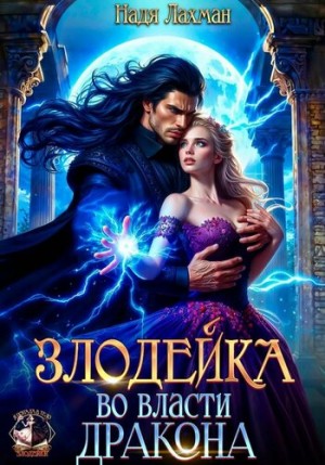Лахман Надя - Злодейка во власти дракона