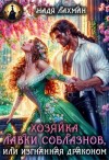 Лахман Надя - Хозяйка лавки соблазнов, или Изгнанная драконом