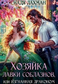 Хозяйка лавки соблазнов, или Изгнанная драконом