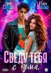 Вольная Риша, Светлая Лана - Сведу тебя с ума