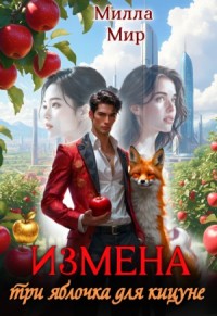 Измена. Три яблочка для кицунэ