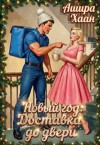Хаан Ашира - Новый год: Доставка до двери