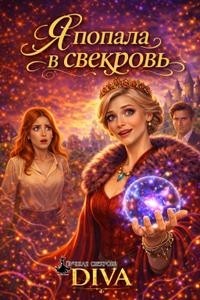 Diva - Я попала в свекровь