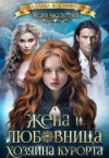 Рассветная Оксана, Романцова Софья - Жена и любовница хозяина курорта