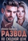 Серпента Евгения - Развод по сходной цене