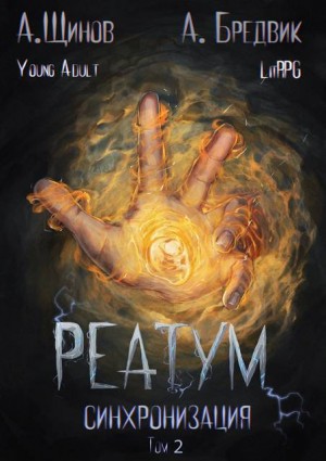 Бредвик Алекс, Щинов Алексей - Реатум. Книга 1. Синхронизация. Том 2