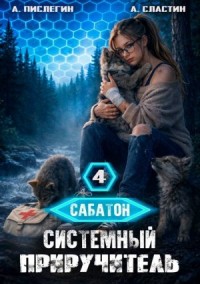 Сабатон. Системный приручитель 4