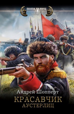 Шопперт Андрей - Красавчик. Аустерлиц