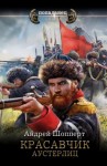 Шопперт Андрей - Красавчик. Аустерлиц