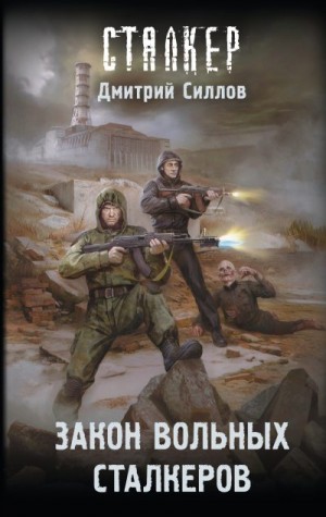 Силлов Дмитрий - Закон вольных сталкеров
