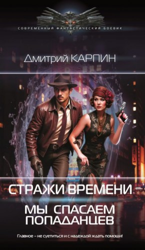 Карпин Дмитрий - Стражи времени. Мы спасаем попаданцев