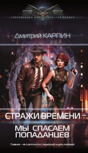Стражи времени. Мы спасаем попаданцев