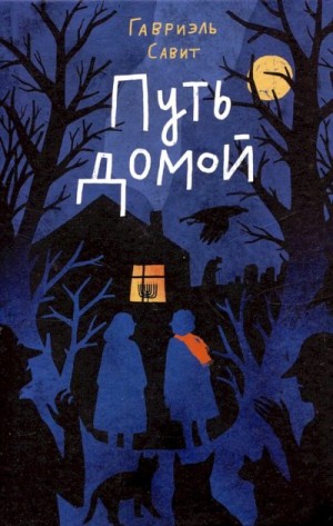 Савит Гавриэль - Путь домой