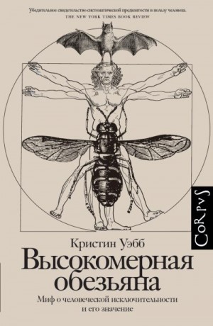 Уэбб Кристин - Высокомерная обезьяна. Миф о человеческой исключительности и его значение