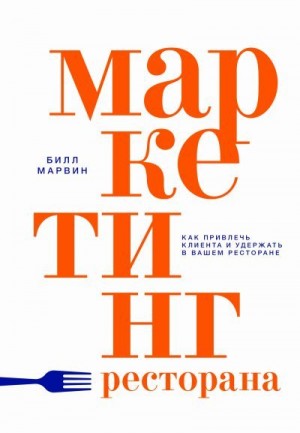 Марвин Билл - Маркетинг ресторана. Как привлечь клиента и удержать в вашем ресторане
