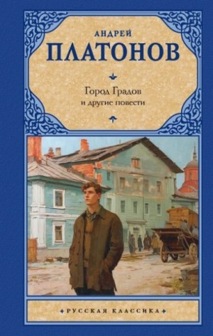Платонов Андрей - Город Градов и другие повести