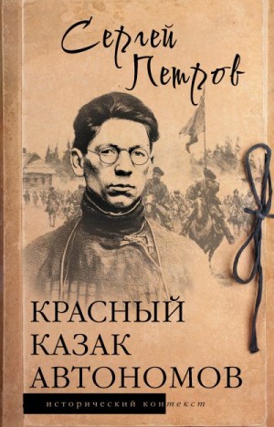 Петров Сергей - Красный казак Автономов