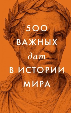 Коллектив авторов - 500 важных дат в истории мира