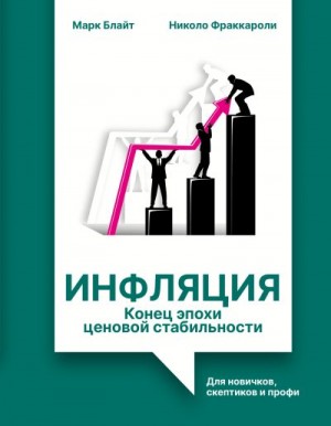 Блайт Марк, Фраккароли Николо - Инфляция: конец эпохи ценовой стабильности. Для новичков, скептиков и профи
