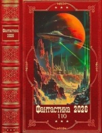 Фантастика 2026-110. Книги 1-29