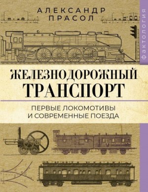 Прасол Александр - Железнодорожный транспорт. Первые локомотивы и современные поезда