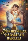 Мун Лесана - Моя истинная. На завтра и навсегда