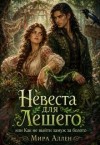 Аллен Мира - Невеста для Лешего, или Как не выйти замуж за болото