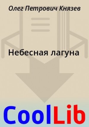 Князев Олег - Небесная лагуна