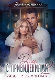 Горшкина Юля - Дом с привидениями 2. Уйти, нельзя остаться