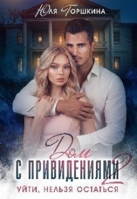 Дом с привидениями 2. Уйти, нельзя остаться