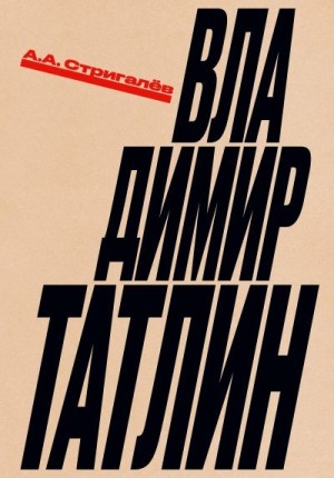 Стригалёв Анатолий - Владимир Татлин