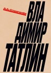 Стригалёв Анатолий - Владимир Татлин