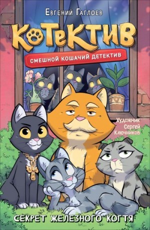 Гаглоев Евгений - Котектив. Секрет железного когтя
