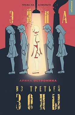 Остромина Арина - Эйна из Третьей зоны. Трава на асфальте