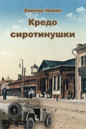 Номен Квинтус - Кредо сиротинушки