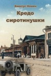 Номен Квинтус - Кредо сиротинушки