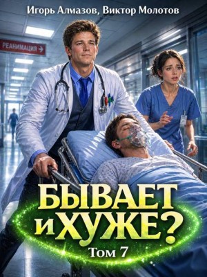 Алмазов Игорь, Молотов Виктор - Бывает и хуже? Том 7