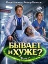 Алмазов Игорь, Молотов Виктор - Бывает и хуже? Том 7
