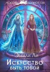 Ли Эмили - Искусство быть тобой