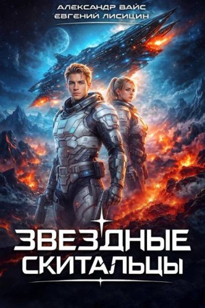 Лисицин Евгений, Вайс Александр - Звёздные скитальцы. Том 1