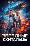 Лисицин Евгений, Вайс Александр - Звёздные скитальцы. Том 1